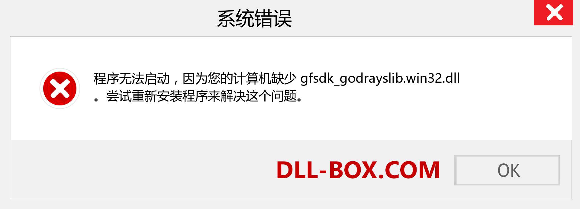 gfsdk_godrayslib.win32.dll 文件丢失？。 适用于 Windows 7、8、10 的下载 - 修复 Windows、照片、图像上的 gfsdk_godrayslib.win32 dll 丢失错误